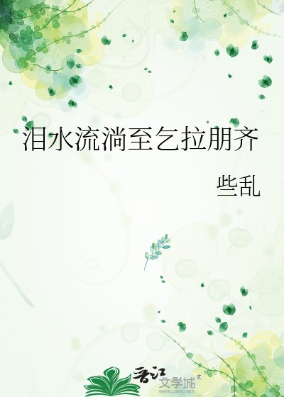 泪水流淌至乞拉朋齐