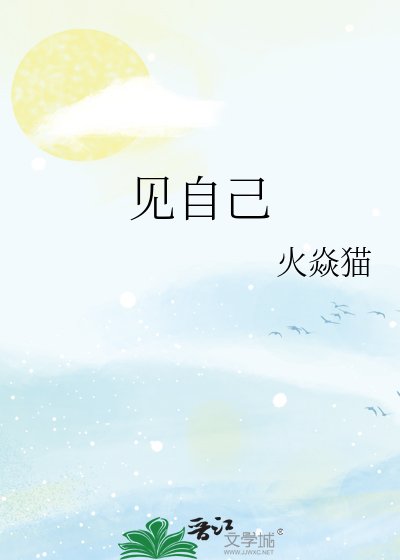 见自己