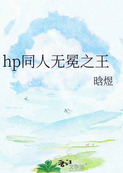 《hp同人无冕之王》