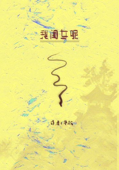 我闺女呢？