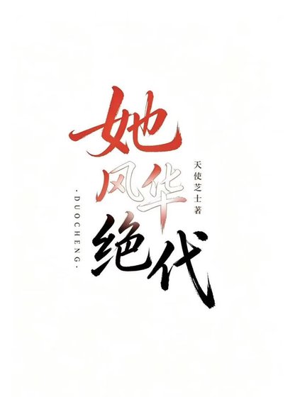 她风华绝代