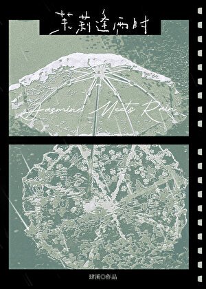 茉莉逢雨时