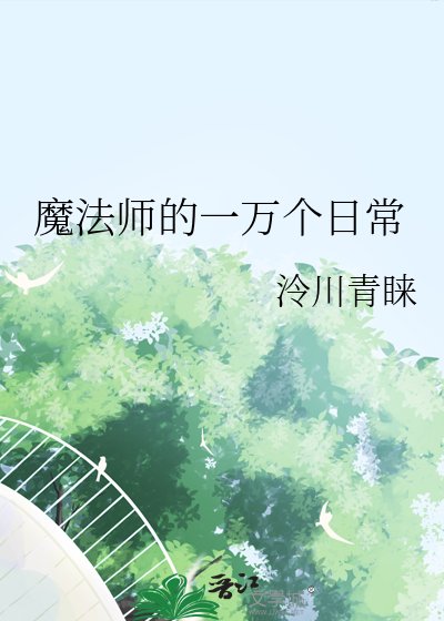 魔法师的一万个日常