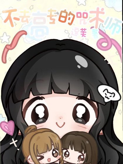 《不上高專的咒術師》