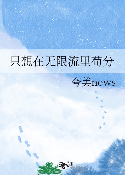 只想在无限流里苟分