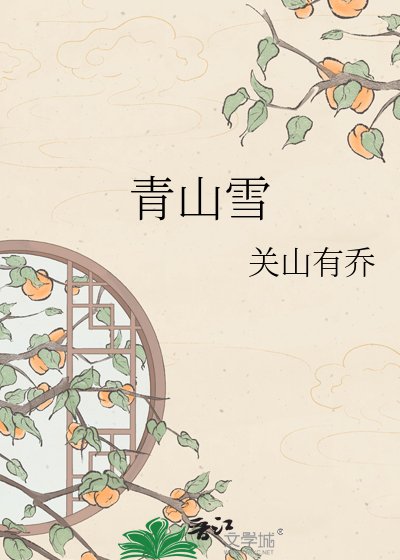 《青山雪》
