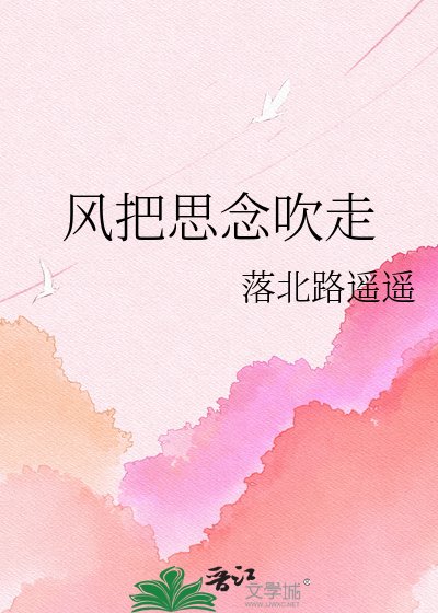 《風把思念吹走》