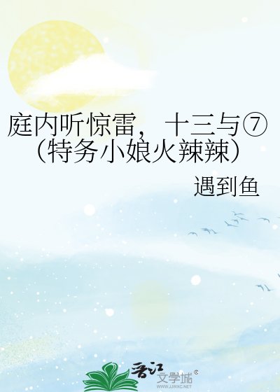 庭內聽驚雷,十三與⑦(特務小娘火辣辣)
