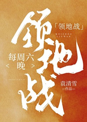每週六晚領地戰[鍵盤網遊]