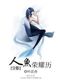 《(BL/全職同人)人魚榮耀歷》