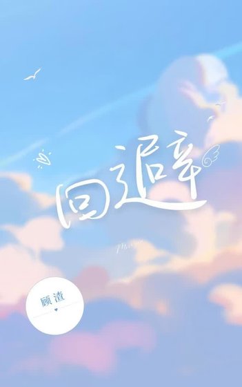 《迴避》