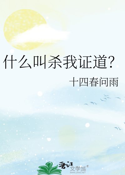 《什麼叫殺我證道?》