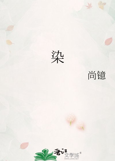 《染》