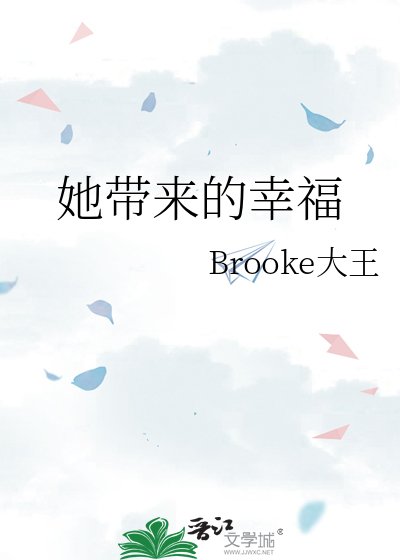 《她帶來的幸福》