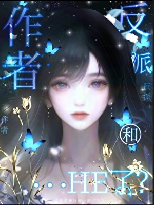 作者与反派…he了?