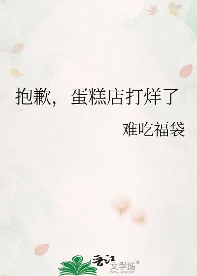 《抱歉,蛋糕店打烊了》