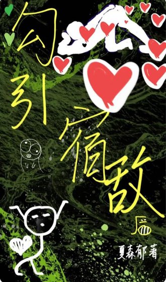 《勾引那個修無情道的宿敵後》
