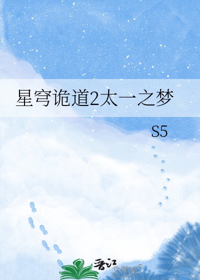 《星穹詭道2太一之夢》