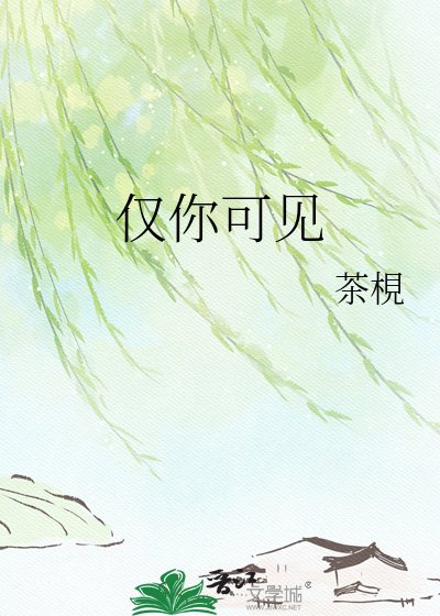 《僅你可見》