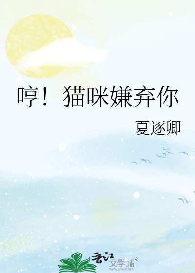 《哼!貓咪嫌棄你》