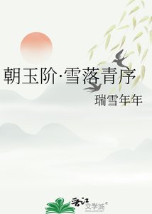 《朝玉阶·雪落青序》