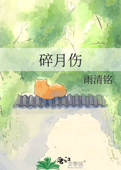 祟月伤