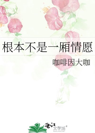《根本不是一廂情願》