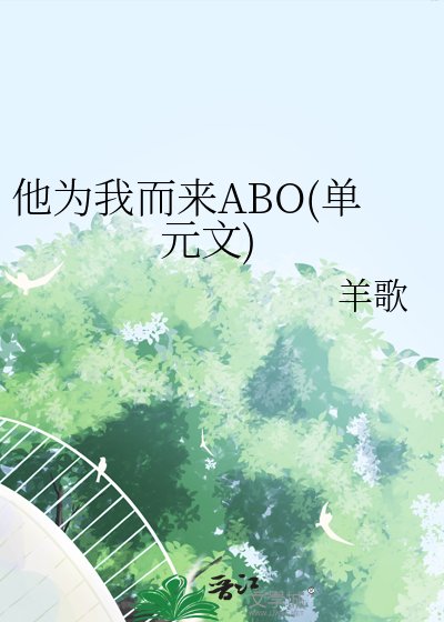 《他為我而來ABO(單元文)》