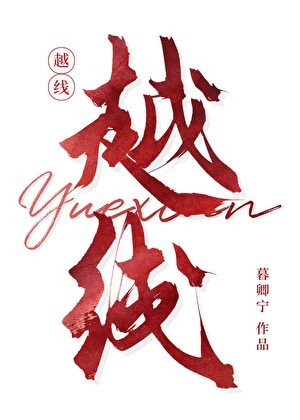 《越线》