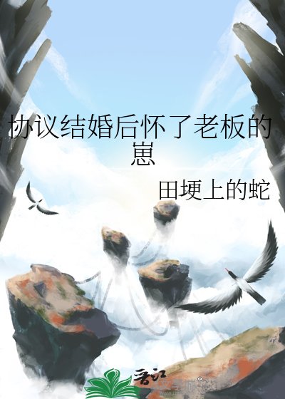 《协议结婚后怀了老板的崽》