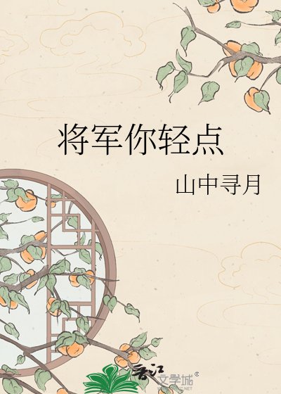 将军你轻点