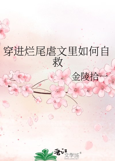 穿进虐文烂尾后