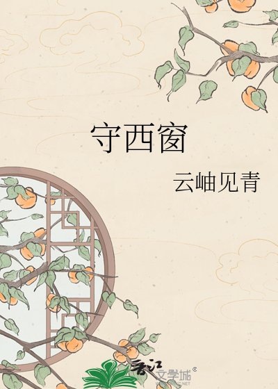 《守西窗》