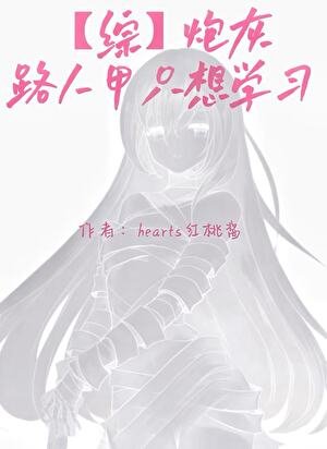 《【綜】炮灰路人甲只想學習》