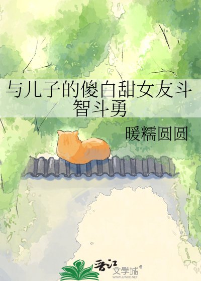 《與兒子的傻白甜女友鬥智鬥勇》