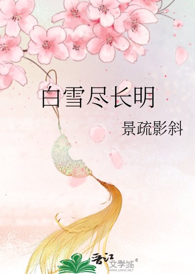 《白雪尽长明》