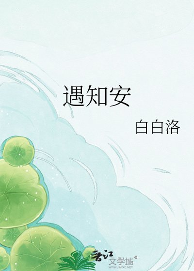 遇知安