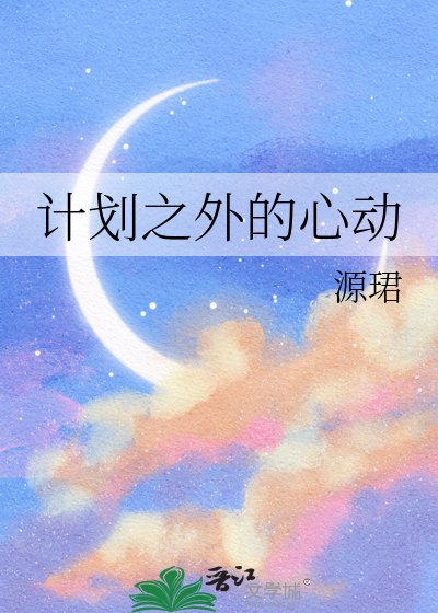 《計劃之外的心動》