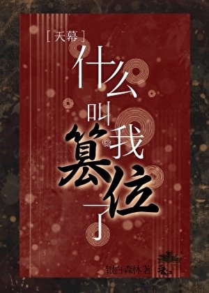 《天幕說我篡位了?》