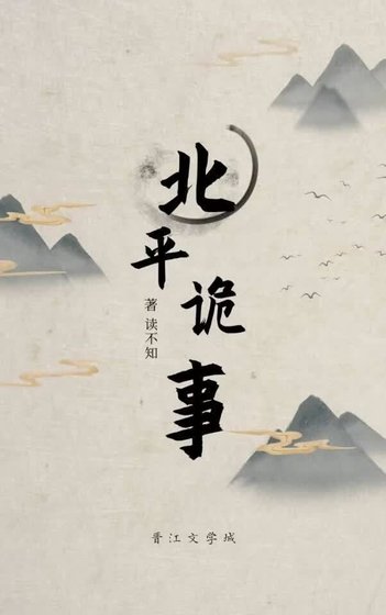 《北平詭事》