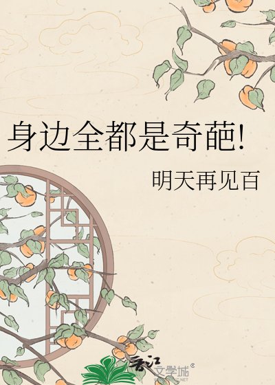《身边全都是奇葩!》