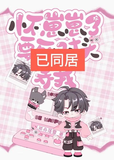 《懷崽崽了,要死對頭養我》