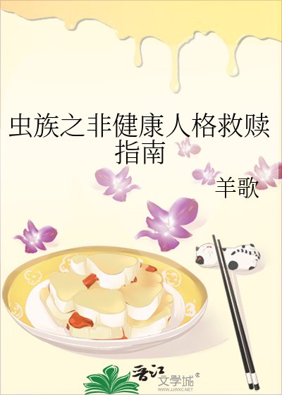 《蟲族之非健康人格救贖指南》