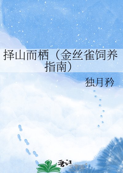 择山而栖(金丝雀饲养指南)