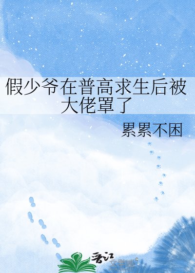 《豪门假少爷在普高求生后被□□罩了》