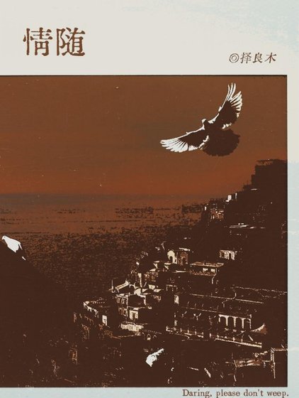 《情随》