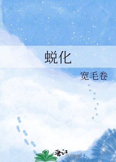 《蜕化》