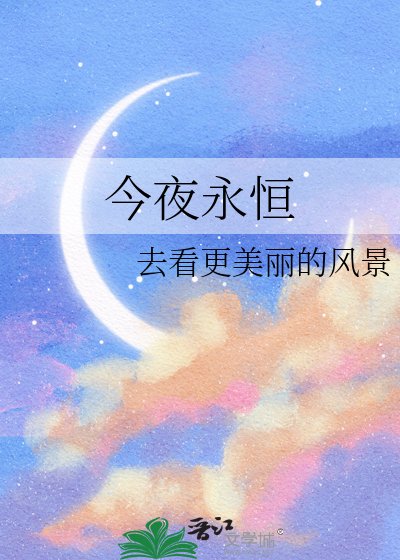 《今夜永恆》