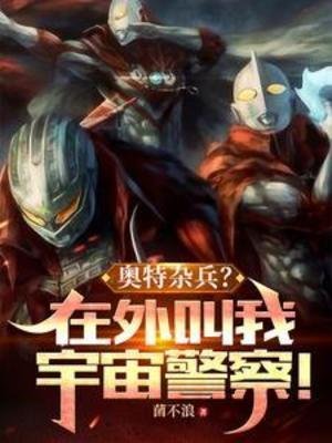 （奥特同人）奥特杂兵？在外叫我宇宙警察！