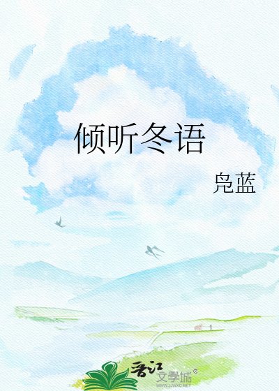《倾听冬语》